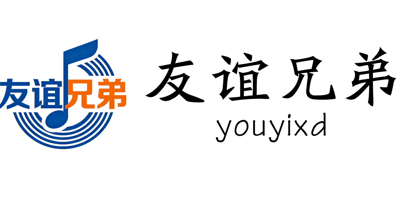 友谊兄弟数字音乐发行